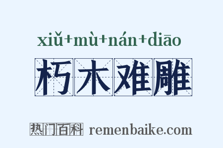 朽木难雕是什么意思的图片